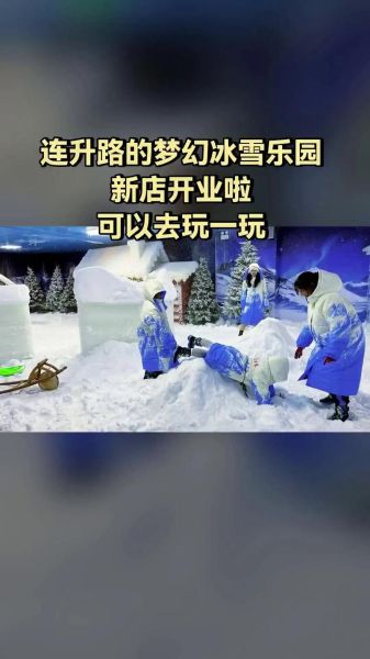冰雪梦幻王国门票价格_冰雪梦幻王国值得去吗