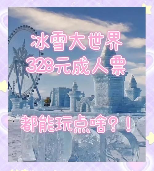 东方华地城冰雪大世界门票价格_值得去吗