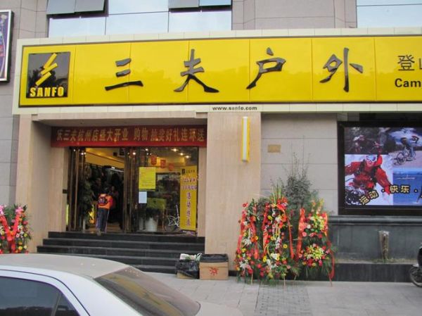 北京最大的户外店在哪里_三夫户外旗舰店值得去吗