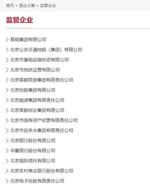 北京市国资委监管范围有哪些_如何查询北京国企名单