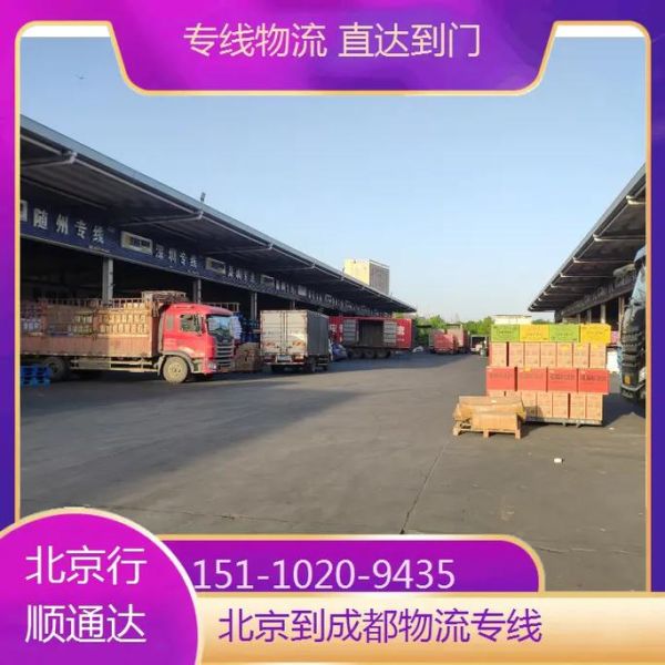 北京到成都物流专线价格_北京到成都物流要几天