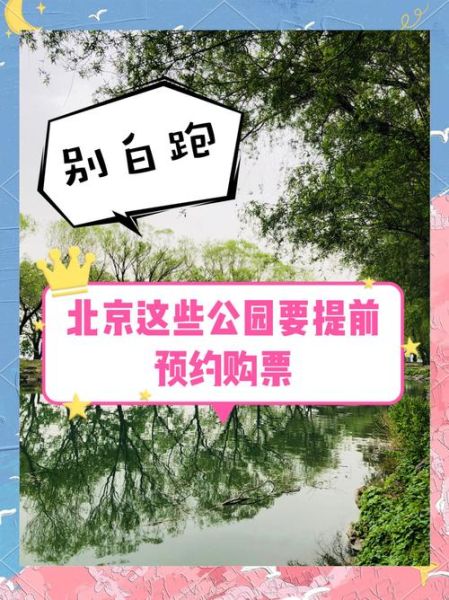 北京市公园管理中心_怎么预约门票