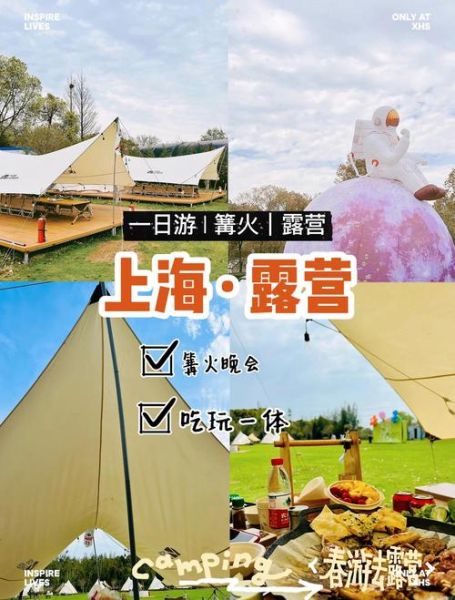 上海户外露营地点推荐_上海周末去哪玩