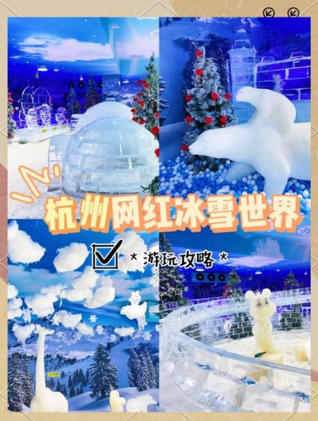 杭州冰雪节门票价格_杭州冰雪节有什么好玩的