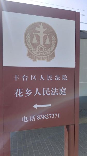 北京市丰台区人民法院地址_怎么去最方便