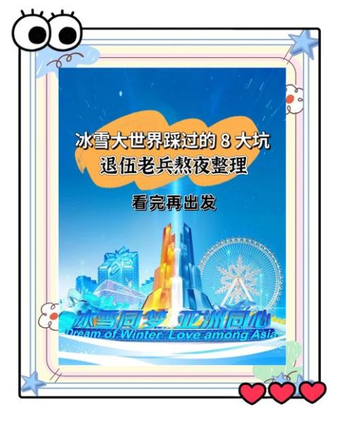 冰雪大世界坑_如何避免被坑