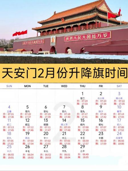 北京升国旗是几点开始_每天几点升旗