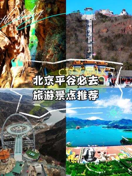 平谷有什么好玩的景点_平谷一日游最佳路线