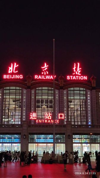 北京站指的是哪个站_北京站和北京西站区别