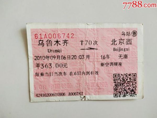 北京到乌鲁木齐火车票价格_北京到乌鲁木齐火车多久
