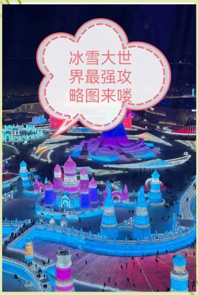 哈尔滨冰雪大世界门票多少钱_2024最新价格