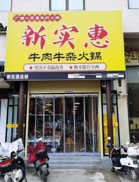 高原牛杂火锅加盟费多少钱_加盟条件有哪些