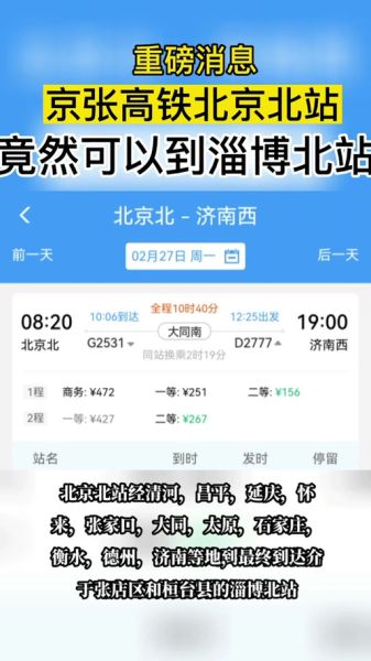 北京到淄博高铁多久_北京到淄博高铁票价
