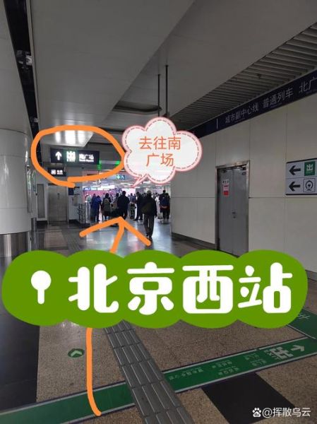 北京西站出站口怎么走_北京西站接站口在哪