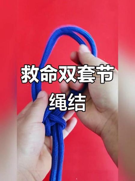 户外安全绳怎么系_登山绳结打法图解