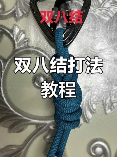 户外安全绳怎么系_登山绳结打法图解