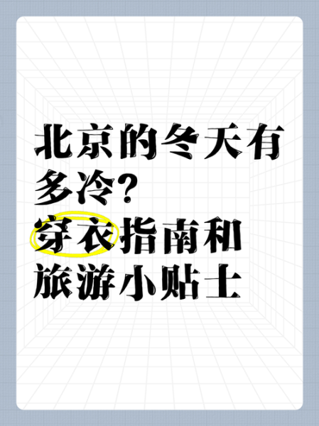 北京几月份最冷_北京冬天穿什么