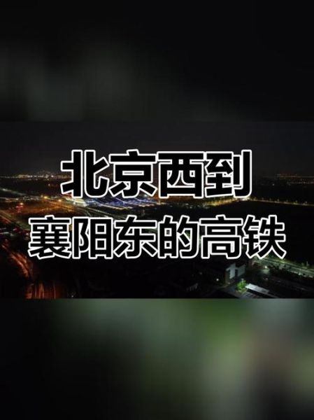 襄阳到北京怎么走最快_襄阳到北京高铁票价多少钱