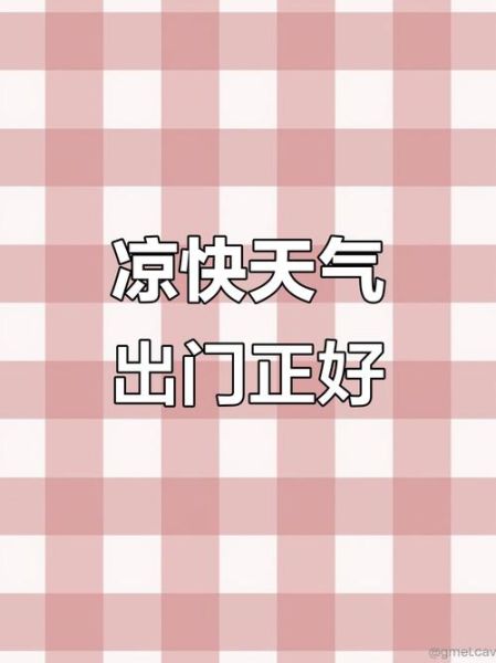 户外舒服吗_户外适合什么天气