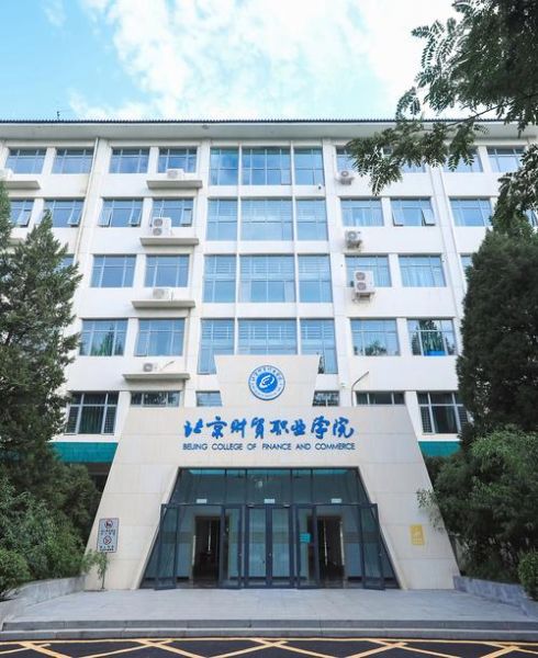 北京财贸职业学院怎么样_北京财贸职业学院值得报考吗
