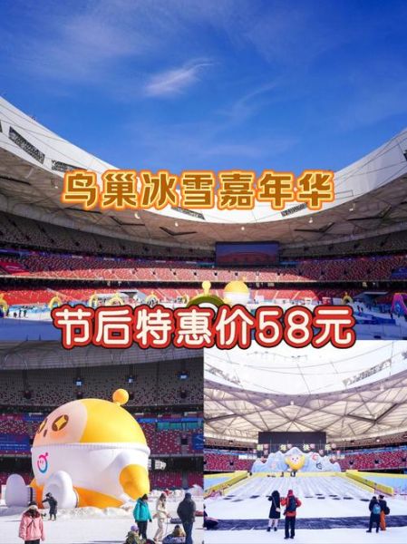 鸟巢欢乐冰雪节门票价格_开放时间2024