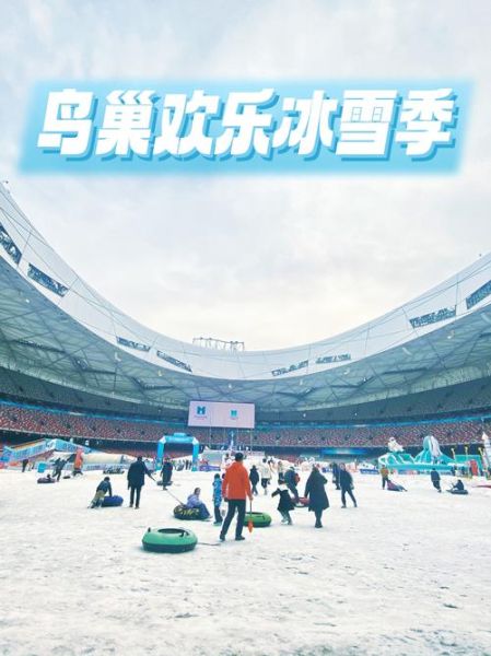 鸟巢欢乐冰雪节门票价格_开放时间2024