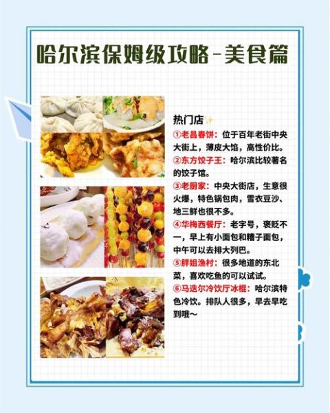 哈尔滨冰雪大世界附近吃什么_冰雪大世界必吃美食攻略