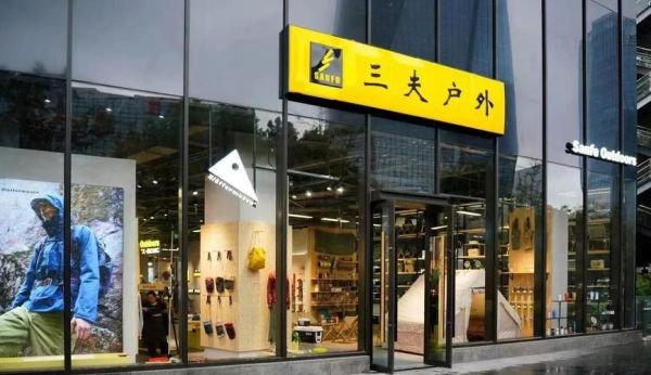 三夫户外加盟条件_三夫户外加盟费多少钱