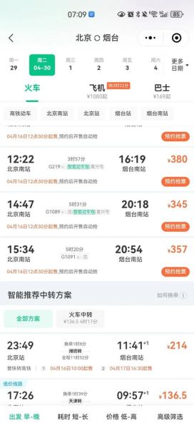 北京到烟台火车时刻表查询_票价多少钱