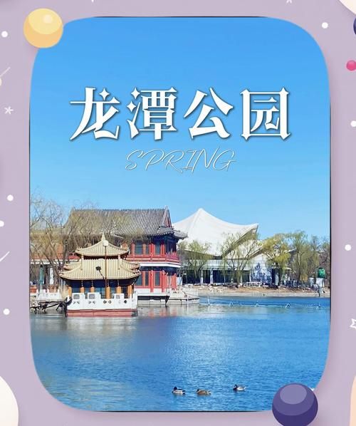 北京龙潭公园门票价格_北京龙潭公园游玩攻略