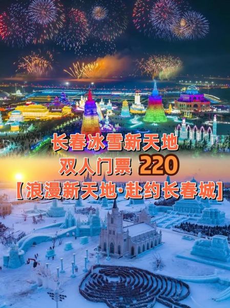长春冰雪节什么时候去最好_门票多少钱