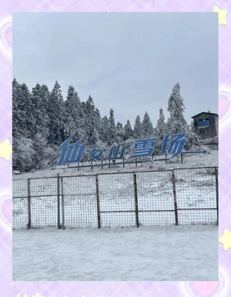 仙女山冰雪城门票价格_怎么买便宜