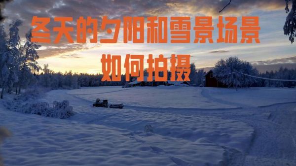 冰雪长白看夕阳最佳时间_如何拍摄最美雪景落日