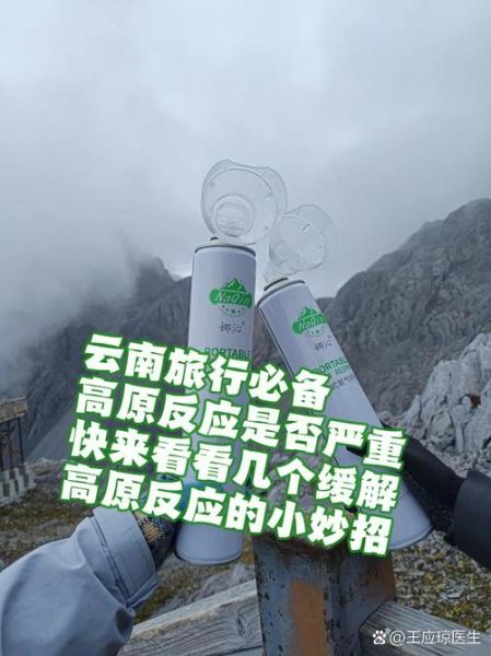去云南高原反应怎么办_云南旅游如何预防高反