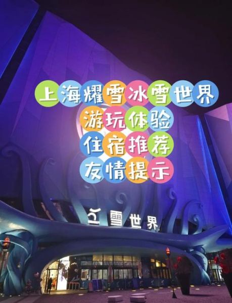 上海冰雪节2017在哪里举办_门票价格是多少