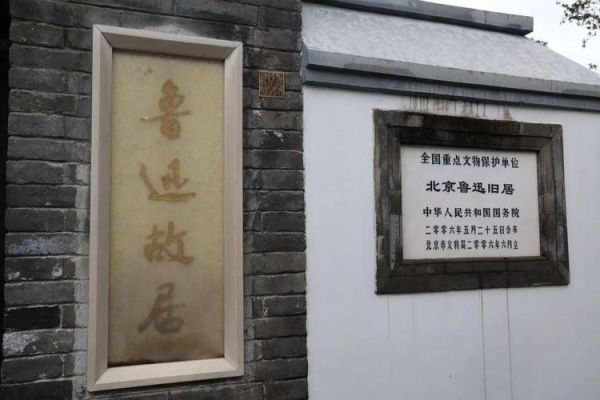 鲁迅北京故居门票价格_开放时间