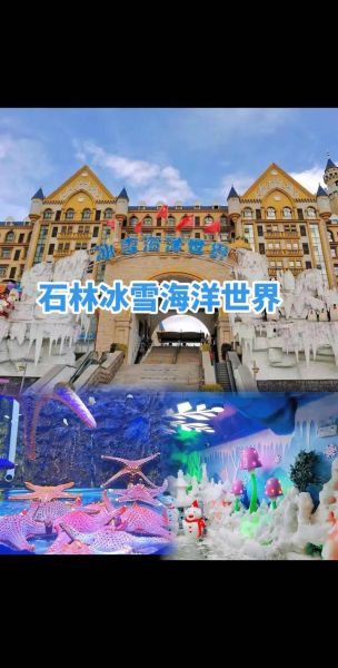 石林冰雪海洋世界好玩吗_门票价格及游玩攻略