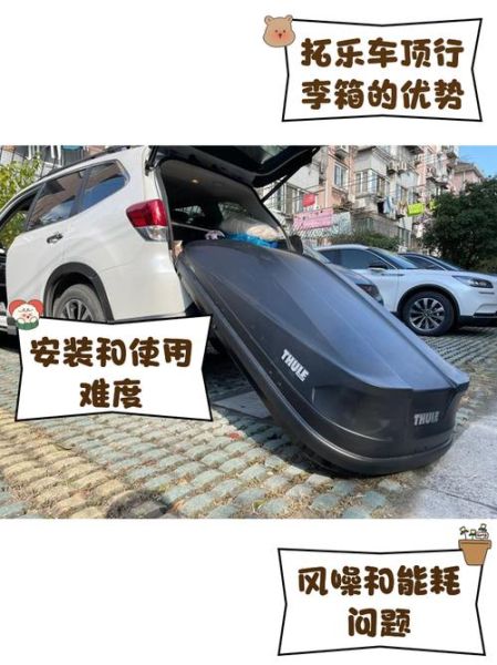拓乐车顶箱哪款好_拓乐行李箱怎么安装