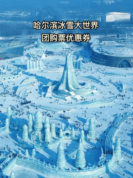 冰雪大世界门票多少钱_冰雪大世界免费吗