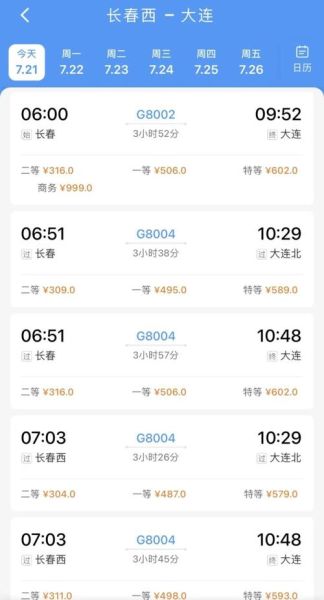 北京到长春高铁几个小时_北京到长春高铁票价多少钱
