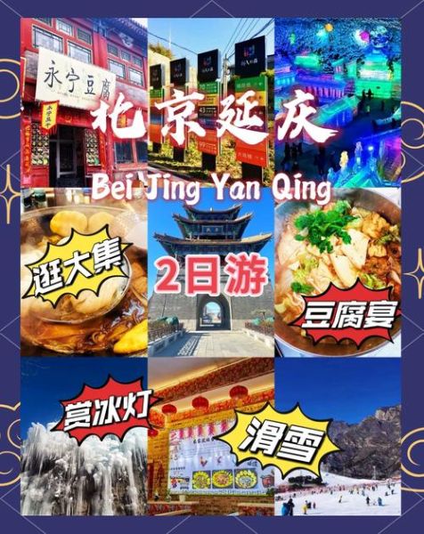 延庆冰雪欢乐节门票价格_延庆冰雪欢乐节有什么好玩的