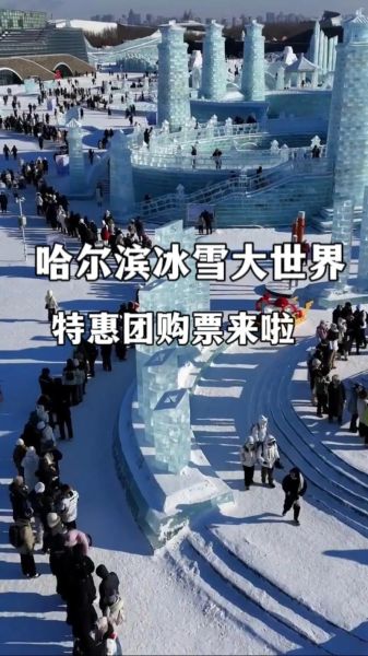 冰雪大世界团购怎么买便宜_冰雪大世界团购票在哪买