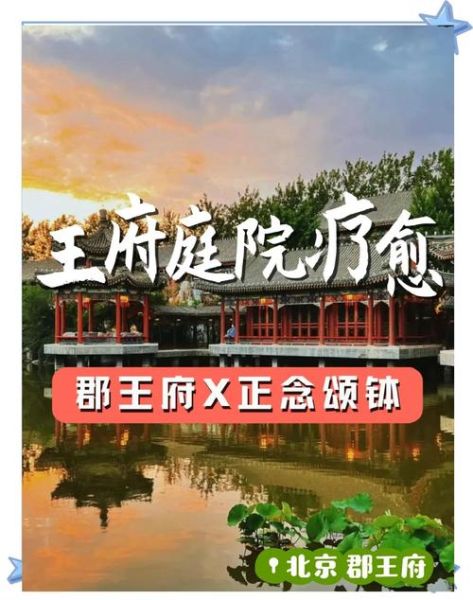 北京郡王府门票价格_北京郡王府开放时间