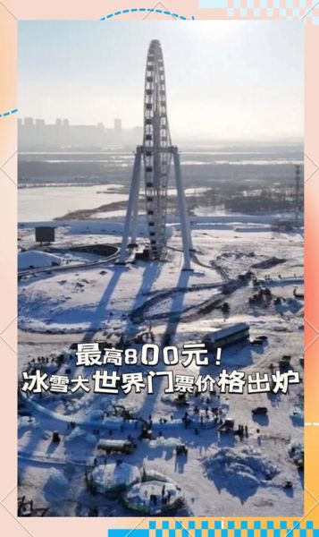 长津冰雪大世界门票价格_怎么买便宜