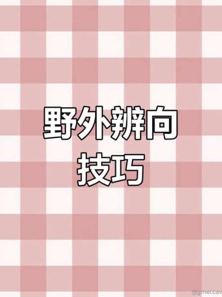 户外探险如何定向_野外迷路怎么快速找方向