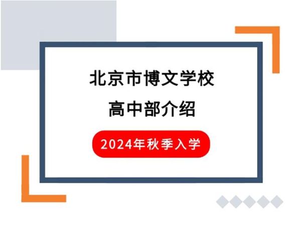 北京市博文学校怎么样_学费多少钱