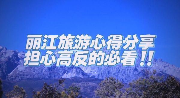 丽江市高原反应_去丽江会不会高反