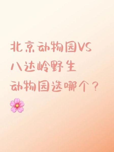 北京动物园和野生动物园哪个好玩_区别对比