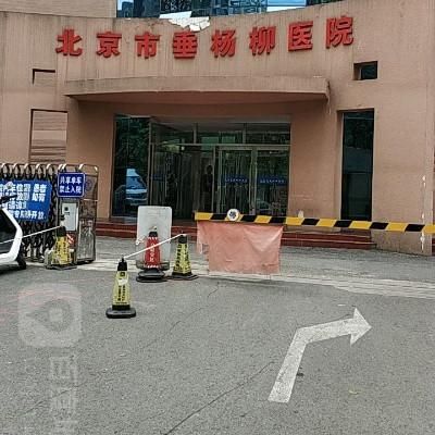 北京垂杨柳医院怎么样_北京垂杨柳医院挂号难吗