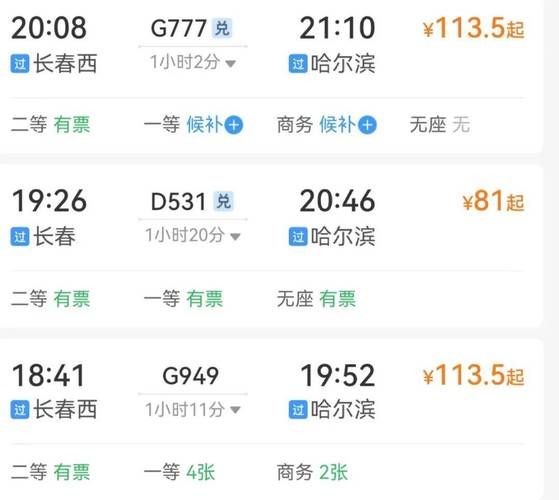 北京到哈尔滨高铁几个小时_最新时刻表查询